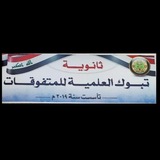 ثانوية تبوك للمتفوقات