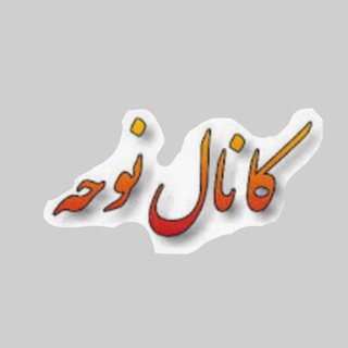 متن نوحه و زمزمه مجمع الذاکرین
