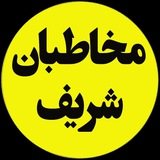 مخاطبان شریف