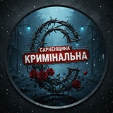 Сарненщина кримінальна