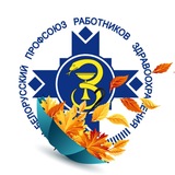 Профсоюз здравоохранения Минской области
