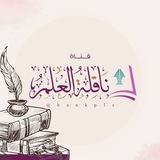نَاقِلةُ العِلَمِ |للنِسَاء فقط.