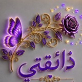 ذائـقــتـي✍🏼💜