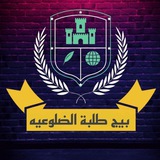 قناة طلبة الضلوعيه 📚
