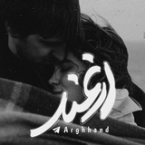  " اَرغَند "
