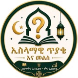 ኢስላማዊ ጥያቄ እና መልስ 📖 ❓ <i class="emoji" style="background-i