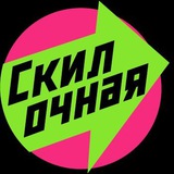 Алло, это Скилочная?