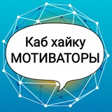 Каб Хайку - Мотиваторы