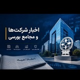 اخبار شرکتها و مجامع