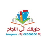 📚 طريقك الـى النجـاح 📚