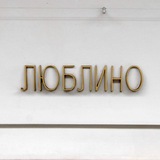 Люблино