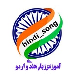 آموزش زبان هندی و اردو