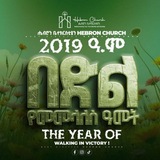 ሔብሮን ቤተክርስቲያን Hebron Church