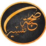 صحبة تفسير