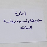 متوسطة السيدة رقية للبنات