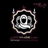 ~مَعهد زهرآئيَّات الثَّقافي| 🏴