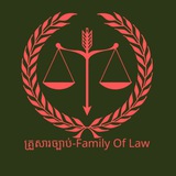 គ្រួសារច្បាប់-Family of Law ⚖️