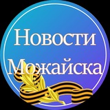 Новости Можайска
