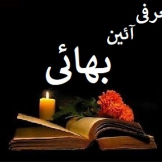 درشناسائی آئین بهائی
