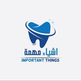 اشياء مهمة