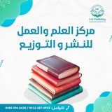 مركز العلم والعمل للنشر والتوزيع (LACpublishing)