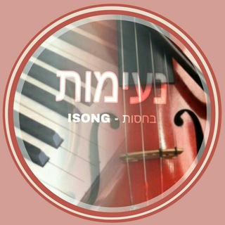 נעימות ומקצבים, ביטים - ISONG