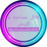 ✎✐ مصاحبـہ و گزینش استخـבامی ✐✎