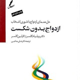 ازدواج بدون شکست