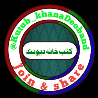 📚 کتب خانہ دیوبند 📚