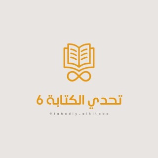 - تحدي الكتابة6 | إعلان النتائج.