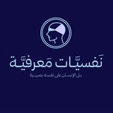 نَفْسِيّاتٌ مَعْرفِيّة