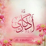 َأذْكَـــارِي