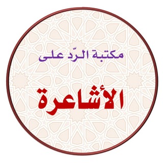 مكتبة الرد على الأشاعرة