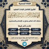 قناة الشيخ أبي عبد الرحمن ردمان الحبيشي الرسمية