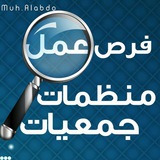🔎فرص عمل (منظمات & جمعيات)