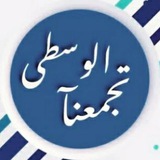 الوسطى تجمعنا