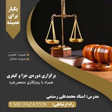 تدریس جزا همراه با رمزنگاری