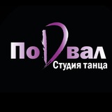 Podval Dance Studio ТАНЦЫ ЩЁЛКОВО (студия Подвал)