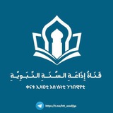 قناة إذاعة السنة النبوية