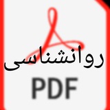 بهترین فایلهای pdfروانشناسی