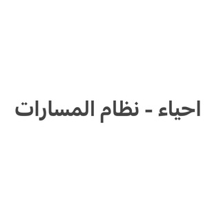قناة الاحياء مسارات