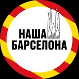 НАША БАРСЕЛОНА | НОВОСТИ