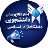 اخبار iau اطلاع رسانی دانشگاه آزاد اسلامی