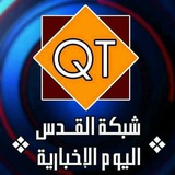 شبكة القدس اليوم