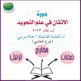 📙 دورة التجويد للمعلمة 🌹 ( ا/ هالة مرسى ) فرع المعادى ل