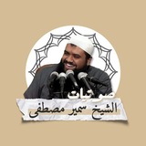 صوتيات الشيخ سمير مصطفى (الرسمية)