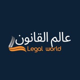 عالم القانون -legal world ⚖
