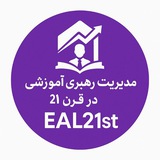 مدیریت و رهبری آموزشی در قرن 21