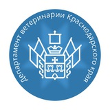 Департамент ветеринарии Краснодарского края