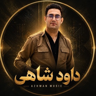 🎵 هنرمند داود شاهی 🎵